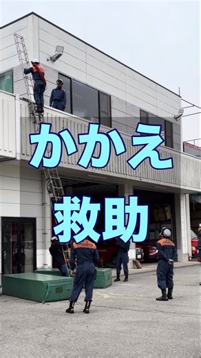 公式 飛騨市消防本部 on Instagram: ". こんにちは、飛騨市消防本部です！ かかえ救助の訓練を実施しました！ 要救助者に意識があり、自らハシゴを降りることができる場合は、絶対に落ちないようロープを巻いて確保し、救助隊員が声をかけながらゆっくりと降ります。 #飛騨市 #hfd #消防 #君の名は #救助 #救急 #やりがい #備えよ常に #訓練 #飛騨市消防本部"
