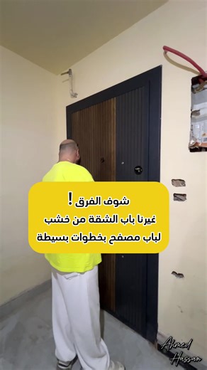 خطوات بسيطة لتغيير باب خشب إلى باب مصفح
