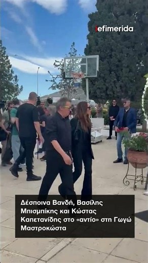 Δέσποινα Βανδή, Βασίλης Μπισμπίκης και Κώστας Καπετανίδης στο «αντίο» στη Γωγώ Μαστροκώστα