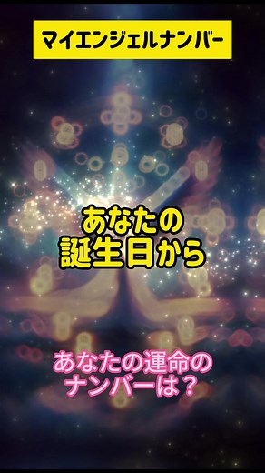 あなたのマイエンジェルナンバーは👼？ #エンジェルナンバー #スピリチュアルメッセージ #マイエンジェルナンバー #占い