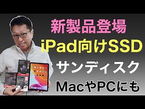 iPadにも向く最新SSD登場！ iPadに接続して簡単に使える外付けストレージが3モデル登場しました。パソコンでももちろん利用可能です。