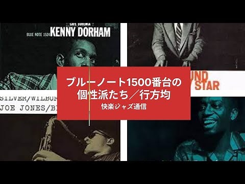 ブルーノート1500番台の個性派たち （ゲスト：行方均）／快楽ジャズ通信
