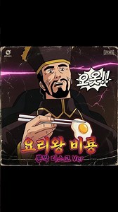 ☝️풀버전 | 🥚요리왕 비룡 뽕짝 디스코 Ver | 이것이 특급의 계란후라이다!! #요리왕비룡 #뽕짝디스코 #비룡