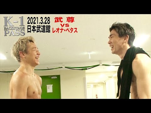 【K-1 BACKSTAGE PASS】武尊 vs レオナ・ペタス/K-1 WORLD GPスーパー・フェザー級タイトルマッチ/2021.3.28日本武道館