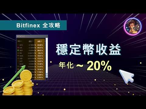 🌟年化 20%+ 穩定幣收益？！🔥Bitfinex 借貸全攻略