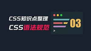 03-CSS语法规范 【CSS知识点整理】