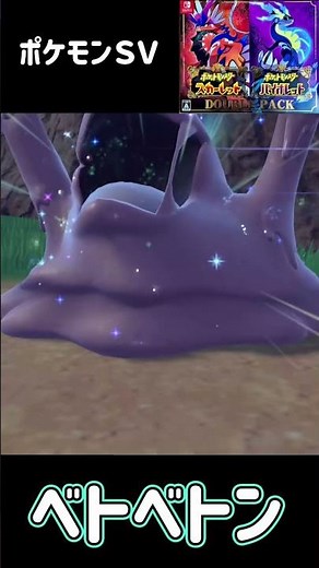 ベトベター進化 ベトベトン ポケモンSV #pokemon