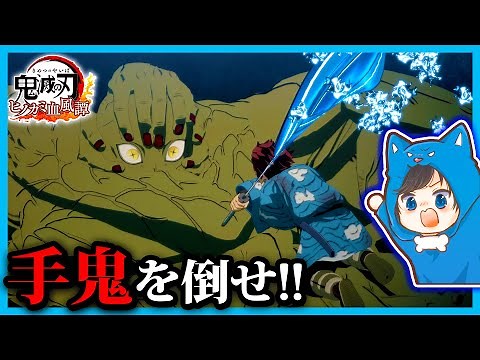 最強の手鬼を倒せ！炭治郎になって鬼を滅ぼすゲーム#2😈👹！！【鬼滅の刃ヒノカミ血風譚】【きめつのやいば】