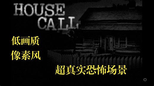 接到诡异求救电话后，在废弃房屋遇到了“他们”？场景真实到令人不安的恐怖游戏-《HOUSE CALL/上门》