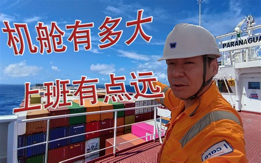 “机舱有点大，上班有点远”13000箱位超大型船，船长带你看机舱