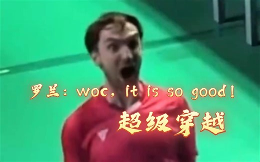 里约站 力廉巴特赛点时刻的超级穿越球！太精彩了