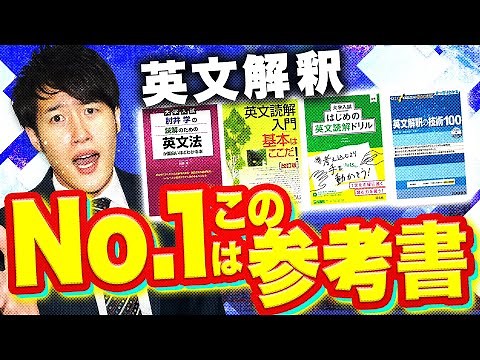 【徹底比較】オススメできる英文解釈の参考書と使い方とは？〈受験トーーク〉