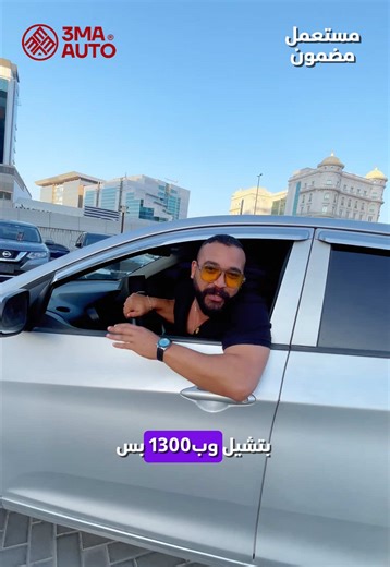 كيا بيكانتو… صغيرة بحجمها كبيرة في العملية سواقة سهلة ومريحة 👌 موفرة جدًا في البنزين ومثالية للمدينة 🔥 📌 سيارات بالتقسيط بدون بنوك 📌 تقسيط مباشر بدون بنك اختيار ذكي للمشاوير اليومية 😎 📍 داخل الإمارات 📲 راسلنا واعرف التفاصيل ⬇️ فولو عشان العروض #kia #الامارات_العربية_المتحده🇦🇪 #الامارات #دبي #ابوظبي