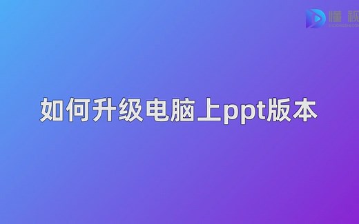 如何升级电脑上ppt版本