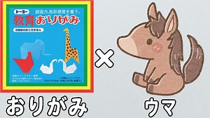 【折り紙】かわいい馬（ウマ）の簡単な折り方　子どもが喜ぶ作品の作り方　子供でも作れるおりがみ　origami – ゆいのおりがみ研究室