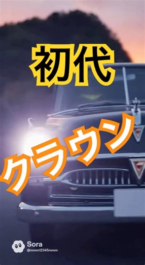 初代トヨペットクラウン