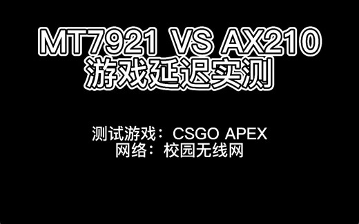 R9000P更换网卡游戏延迟对比（MT7921升级AX210)