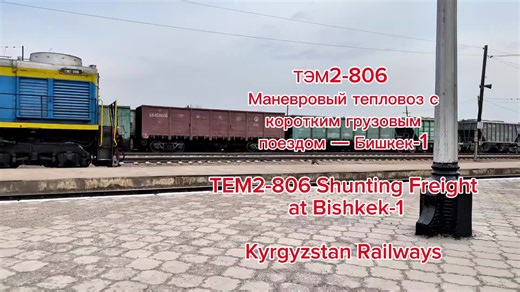#TEM2 #TEM2806 #Bishkek1 #Kyrgyzstan #ТЭМ2 TEM2-806 shunting a short freight train at Bishkek-1 station, Kyrgyzstan. A classic Soviet-built TEM2 diesel shunter still hard at work on Central Asian railways. 📍 Location: Bishkek-1 🚆 Locomotive: TEM2-806 ⚙️ Type: Diesel shunting locomotive 🚧 Train: Short freight consist