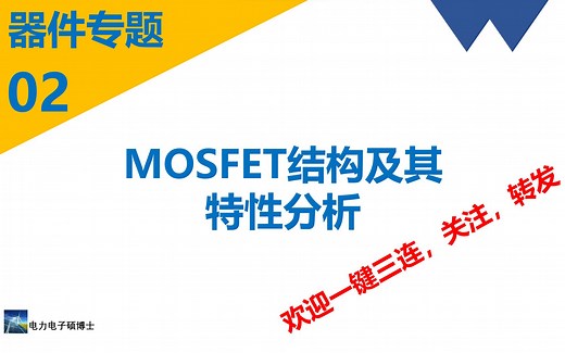 器件专题(二) _ MOSFET结构及其特性分析