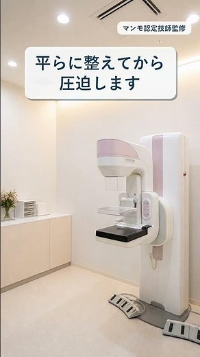 マンモグラフィーで胸を圧迫するのはなぜ？大切な理由があります#マンモグラフィー #乳がん検診 #乳がん検査 #検査前 #病院検査 #医療知識 #診療放射線技師 #検査の不安 #安心解説 #保存推奨