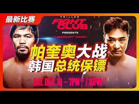 dk yoo vs pacquiao full fight 帕奎奥大战韩国总统保镖全场完整版！“韩国李小龙”遭暴揍？