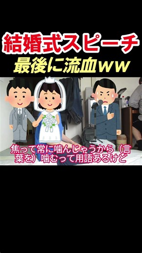 結婚式スピーチ #お笑い #爆笑
