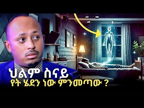 ሳይንስና ሃይማኖት የተፋጠጡበት እውነት! THE UNTOLD TRUTH ABOUT DREAMS | ዶር ሮዳስ ታደሰ - Dr. Rodas Tadesse | QEBETO
