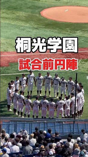 『しゃぁー！！』桐光学園、決勝進出へ向けて魂の円陣 春季神奈川大会 横浜高校vs桐光学園 #高校野球 #桐光学園 #横浜高校