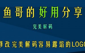 小技巧：修改完美解码LOGO