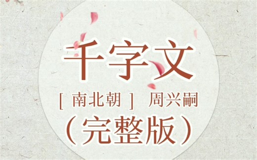 唱出来的千字文（完整版）