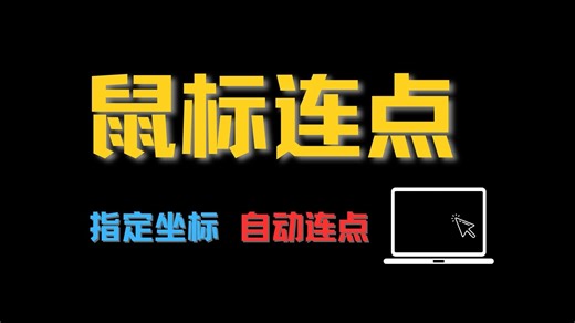 【教程】鼠标自动点击器设置：指定坐标办公自动化教程，轻松告别重复劳动，实现办公效率翻倍！