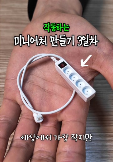 가장 작은 멀티탭 만들기