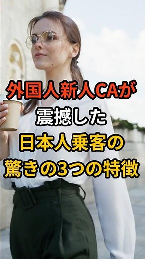 【海外の反応】外国人新人CAが震撼した日本人乗客の驚きの3つの特徴
