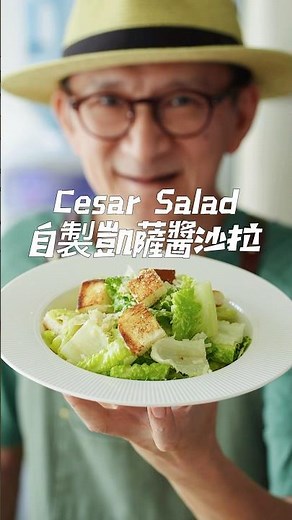 🥗自製凱薩醬沙拉 Cesar Salad #陳桑灶咖 #goodsome