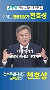 [JTV 토론회 ⑥] 전북 교육의 위기, 이제는 '진짜 현장교육 전문가' 천호성이 답합니다!