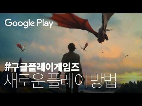 Google Play Games | 모바일 게임을 플레이하는 새로운 방법 | 구글플레이 게임즈 - 70s