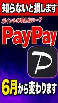 【悲報】6月からPayPayがポイントつかなくなるって本当？改悪の噂が…