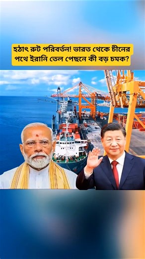 Iran Oil Shipment Route Update: From India Bound to China | Global Energy & Trade Insight
