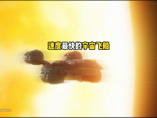 你知道速度最快的宇宙飞船有多快吗？