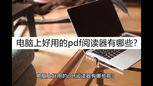 电脑上好用的pdf阅读器有哪些？pdf阅读这几款必不可少