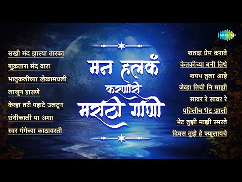 मन हलकं करणारी मराठी गाणी | Shukratara Mand Vara | Swar Gangechya Kathavarti | Old Marathi Songs