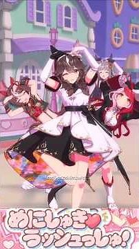 [ウマ娘]勝負服カレンブーケドール×めにしゅき♡ラッシュっしゅ！