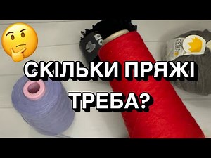 How much yarn do you need? 🧶🤷 Yarn calculation for any product 🧶👌