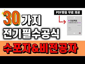150분으로 전기필수공식 완벽하게 끝내세요. | 전기기사, 전기산업기사, 전기기능사