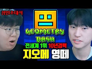 지오메트리대시 전세계 1위 기록, 10년 경력의 초고수 등장.. | 영어떼기 장인초대석 [테스터훈]