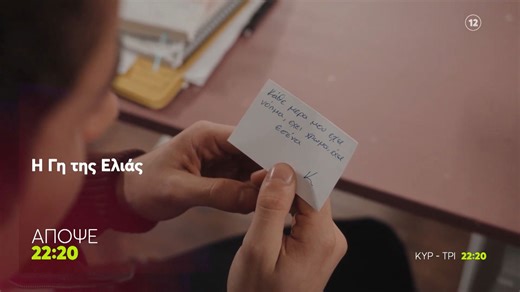 Η Γη της Ελιάς | Δευτέρα 9/2, 22:20