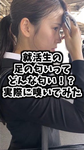【就活生】足の匂いってどんなにおい！？実際に嗅いでみた結果… #パンプス #足臭い #ol #匂いフェチ #ストッキング #足の匂い