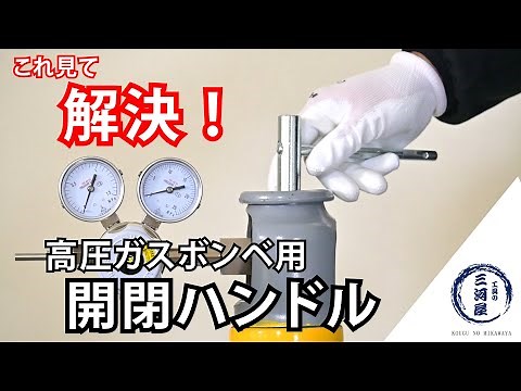 これ見て解決！工業用酸素、窒素、炭酸、アルゴンのボンベの元バルブを開く専用工具「T型ハンドル」紹介！