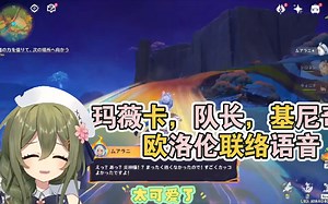 【原神/熟肉】nagi老师过纳塔5.1主线任务，被反击战队内联络语音治愈【nagi/ナギ】