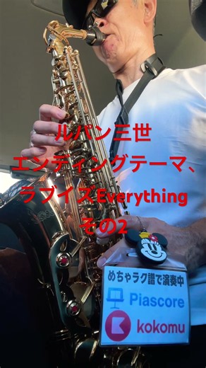ルパン三世エンディングテーマ、ラブイズEverything、その2アニメソング、アニソンディズニーミッキーマウス #サックス初心者 #saxophone #めちゃラク譜 #sax